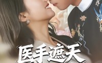 《医手遮天闯都城（80集）》高分短剧免费在线点播