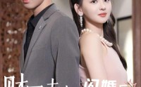 《财团夫妇闪婚后狂掉马甲（94集）》完整短剧剧情回顾