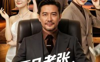 《平凡老张，传奇老爸（79集）》超长短剧全集免费观赏