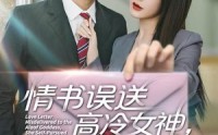 《情书高冷误送女神，她自我攻略了（74集）》短剧全集免费在线速看