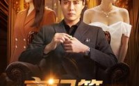 《豪门第一继承人（101集）》精彩短剧连播不停