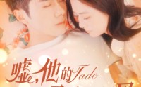 《嘘，他的马甲会漏风（60集）》精彩短剧免费观赏