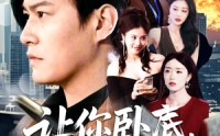 《让你卧底，你娶了家族千金（133集）》独家短剧在线欣赏