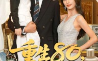 《重生80万人嫌肥妻逆袭了（82集）》免费短剧全集流畅播放