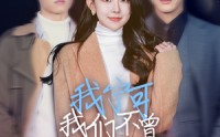《我宁可我们不曾相濡以沫（30集）》悲情短剧在线播放