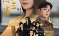 《四美除三害》（51集）高清短剧免费欣赏