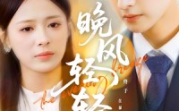 《晚风轻轻起（70集）》短剧无删减全集播放
