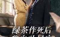 《来财系统在手，养妹快来打我赛（60集）》超长短剧全集在线观