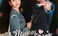 《小穷包捡的男人竟是金疙瘩（81集）》短剧高清全集免费享
