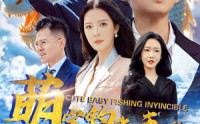 《萌宝钓鱼无敌（61集）》短剧全集免费在线览