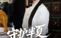《守护半夏守护你（39集）》温情短剧全集在线任你赏