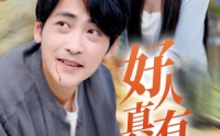 《好人真有好报》（68集）温馨短剧全集免费看不停
