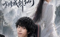 《氪金仙尊：我电子女友咋修成剑仙了（93集）》爆款短剧全集免费畅享