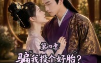 《骗我投个好胎？行，你们别后悔第四季（82集）》精彩短剧全集速览