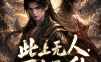 《此上无人，万古无敌（62集）》热门短剧在线完整播放