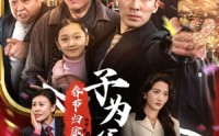 《春节归途之子为父狂（55集）》家庭短剧在线欣赏