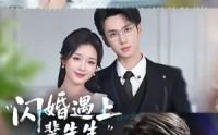 《闪婚遇上裴先生（72集）》热门短剧完整版免费播放
