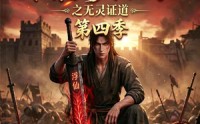 《谁说没灵根不能修仙的？之无灵证道第四季（120集）》免费短剧在线高清看