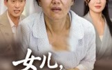 《女儿，对不起（33集）》高清短剧免费全集播