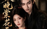 《渡晚棠花开（60集）》热门短剧在线畅快观看