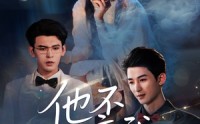 《他不渡我（57集）》优质短剧免费在线追全剧