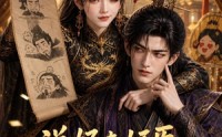 《说好查奸臣，女帝你却倒嫁入门（67集）》精彩短剧无缓冲在线观看