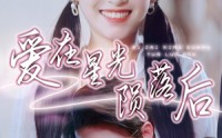 《爱在星光陨落后（56集）》完整短剧剧情不容错过