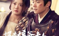 《报告侯爷，夫人她又跑路了（85集）》高清短剧在线连播