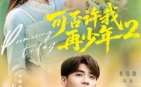 《可否许我再少年2第二季（68集）》免费在线看短剧全集