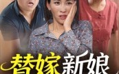 《替嫁新娘是千金（35集）》精彩短剧无删减观看