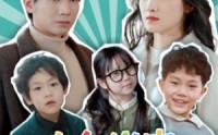 《小鬼当家，妈咪看我的》（84集）超长短剧在线看