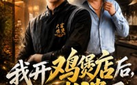 《我开鸡煲店后，表哥崩溃了（33集）》优质短剧免费在线追剧