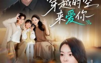 《穿越时空来爱你（56集）》短剧完整版免费观赏