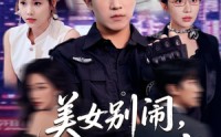 《美女别闹我只是保安（75集）》高分短剧全集免费播放