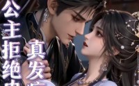 《本公主拒绝内耗真发疯（65集）》热门短剧完整版免费看