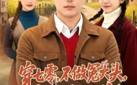 《穿七零，不做冤大头，我要娶村花（81集）》热门短剧完整版免费看