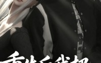 《重生后我把傅爷宠入骨第二季（6集）》短剧全集免费在线播