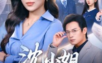 《沈小姐她不干了（60集）》短剧佳作全集在线览
