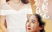《认亲后成了娘家团宠（60集）》热门短剧完整版在线看