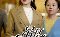 《吊打奇葩嫂子（18集）》短剧精彩片段集锦