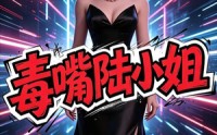 《毒嘴陆小姐（13集）》超火短剧在线免费追