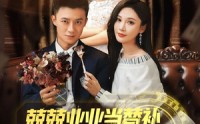 《兢兢业业当替补却成了顶级猎手（80集）》高清短剧完整版观看