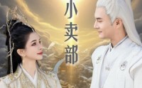 《仙缘小卖部（32集）》最新短剧在线追更