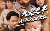 《大灾之年天降福宝旺全家（70集）》短剧全集高清资源分享