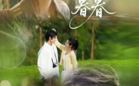 《春山暮暮（32集）》免费短剧全集在线速览