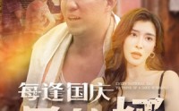 《每逢国庆思佳婿》（70集）短剧盛宴免费看全