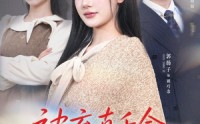 《被弃真千金，京圈太子娇宠至宝（70集）》短剧全集高清在线看
