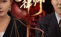 《第一律师（60集）》优质短剧全集在线追