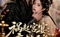 《祸起宫宴：疯批王爷要抱抱（13集）》短剧全集在线无广观看