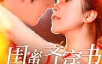 《闺蜜齐穿书（100集）》独家短剧免费观看
